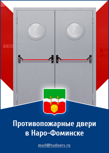 Купить противопожарные двери в Наро-Фоминске от компании «ЗПД»